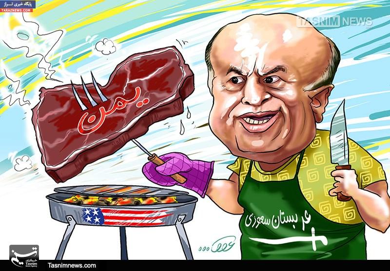 مجموعه کاریکاتور های حمله رژیم سعودی به یمن 