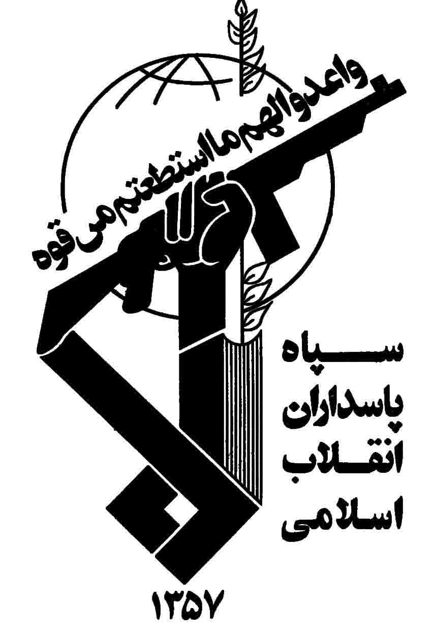 آرم سپاه پاسداران انقلاب اسلامی ایران
