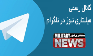 telegram - کانال اخبار نظامی و کانال تسلیحات نظامی میلیتاری نیوز در تلگرام