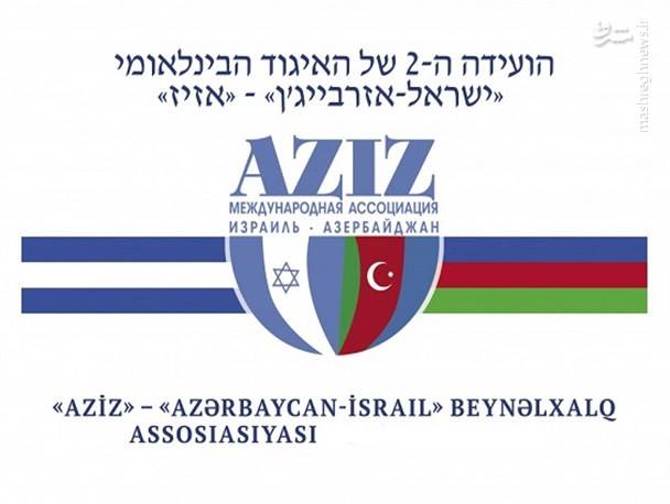 2145343 - افزایش تعداد نهادهای صهیونیستی در جمهوری آذربایجان با هماهنگی مستقیم الهام علی‌اف/ اسرائیل در همسایه شمالی نهادسازی می‌کند