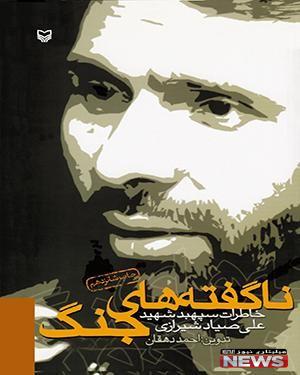 خاطره ای جالب از زبان شهید سپهبد صیاد شیرازی در عملیات فتح المبین